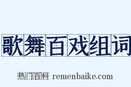 歌舞百戏组词是什么意思的图片